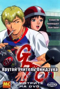 Крутой учитель Онидзука Смотреть на Русском Языке