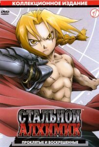 Стальной алхимик Смотреть на Русском Языке