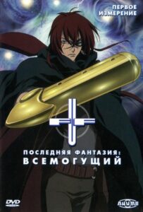 Последняя фантазия: Всемогущий Смотреть на Русском Языке