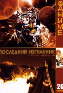 Последний изгнанник Смотреть на Русском Языке