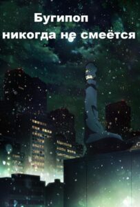 Бугипоп никогда не смеётся Смотреть на Русском Языке
