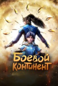 Боевой континент Смотреть на Русском Языке