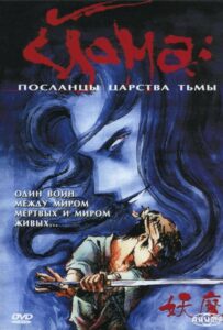Йома: Посланцы царства тьмы Смотреть на Русском Языке
