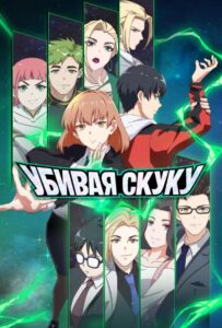 Убивая скуку Смотреть на Русском Языке