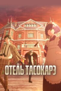 Отель Тасокарэ Смотреть на Русском Языке