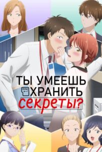 Ты умеешь хранить секреты? Смотреть на Русском Языке
