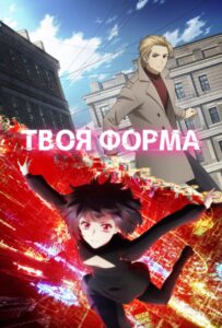 Твоя форма Смотреть на Русском Языке