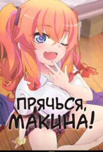Прячься, Макина! Смотреть на Русском Языке